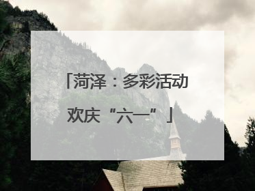 菏泽：多彩活动 欢庆“六一”