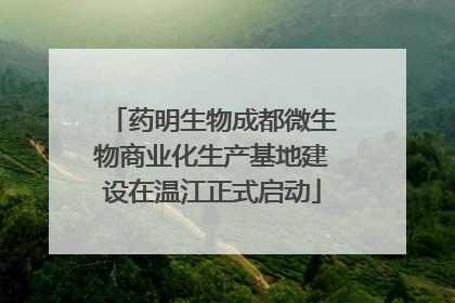 药明生物成都微生物商业化生产基地建设在温江正式启动