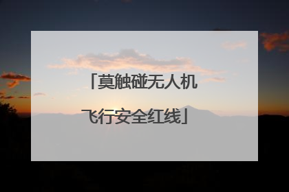 莫触碰无人机飞行安全红线