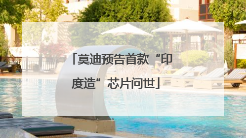莫迪预告首款“印度造”芯片问世