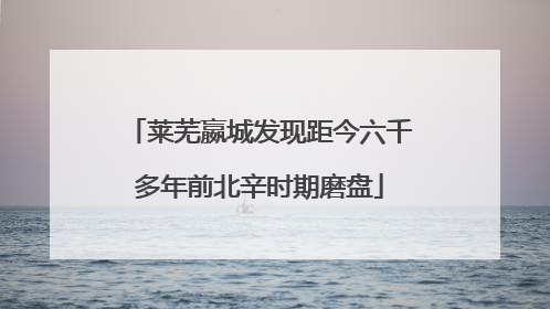莱芜嬴城发现距今六千多年前北辛时期磨盘