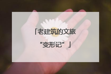 老建筑的文旅“变形记”