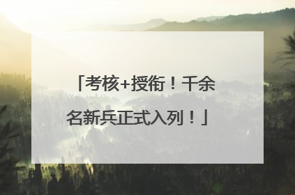 考核+授衔！千余名新兵正式入列！