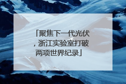 聚焦下一代光伏，浙江实验室打破两项世界纪录
