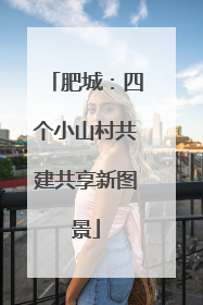 肥城：四个小山村共建共享新图景