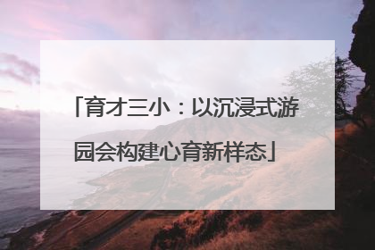 育才三小：以沉浸式游园会构建心育新样态