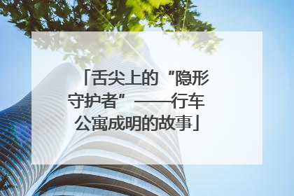 舌尖上的“隐形守护者”——行车公寓成明的故事