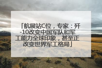 航展站C位，专家：歼-10改变中国军队和军工能力全球印象，甚至正改变世界军工格局