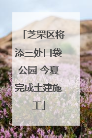 芝罘区将添三处口袋公园 今夏完成土建施工