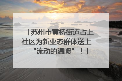 苏州市黄桥街道占上社区为新业态群体送上“流动的温暖”！