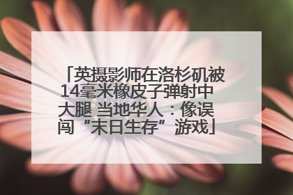 英摄影师在洛杉矶被14毫米橡皮子弹射中大腿 当地华人：像误闯“末日生存”游戏