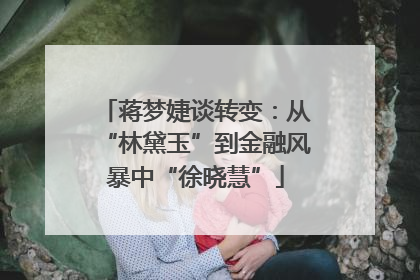 蒋梦婕谈转变：从“林黛玉”到金融风暴中“徐晓慧”