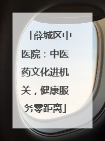 薛城区中医院：中医药文化进机关，健康服务零距离
