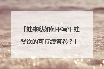 蛙来哒如何书写牛蛙餐饮的可持续答卷？