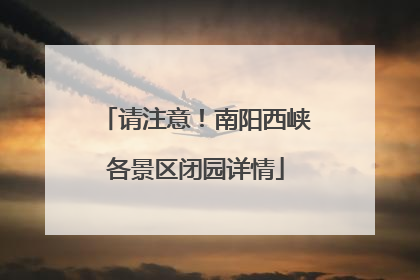 请注意！南阳西峡各景区闭园详情