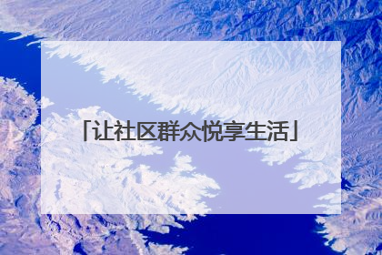 让社区群众悦享生活
