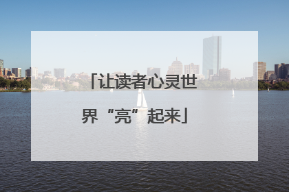 让读者心灵世界“亮”起来