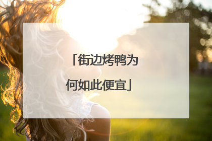 街边烤鸭为何如此便宜
