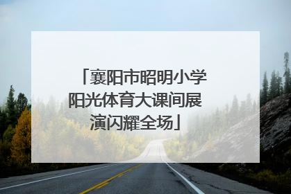 襄阳市昭明小学阳光体育大课间展演闪耀全场