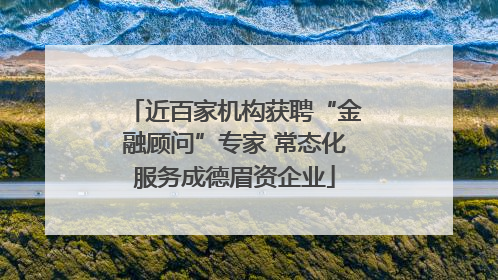 近百家机构获聘“金融顾问”专家 常态化服务成德眉资企业