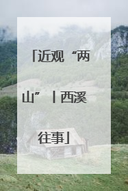 近观“两山”丨西溪往事