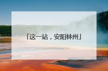 这一站，安阳林州
