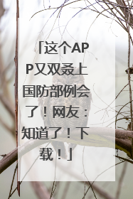这个APP又双叒上国防部例会了！网友：知道了！下载！