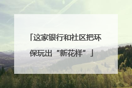 这家银行和社区把环保玩出“新花样”