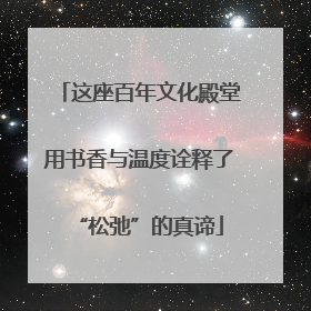 这座百年文化殿堂用书香与温度诠释了“松弛”的真谛