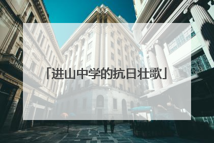 进山中学的抗日壮歌