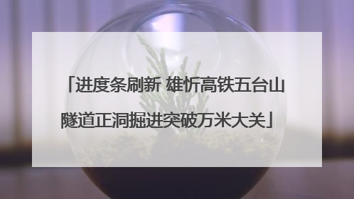 进度条刷新 雄忻高铁五台山隧道正洞掘进突破万米大关