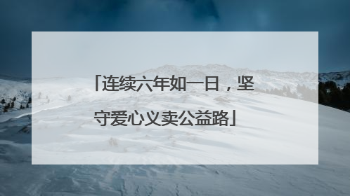 连续六年如一日，坚守爱心义卖公益路