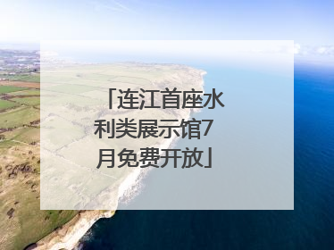 连江首座水利类展示馆7月免费开放