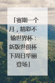 赛期一个月，精彩不输世界杯：新版世俱杯下周日华丽登场