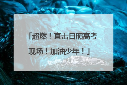 超燃！直击日照高考现场！加油少年！