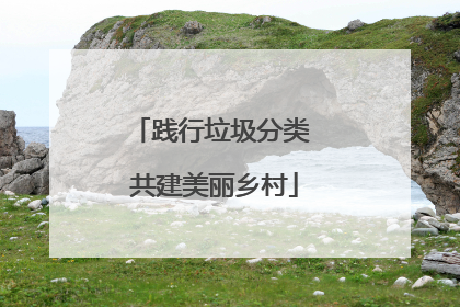 践行垃圾分类 共建美丽乡村