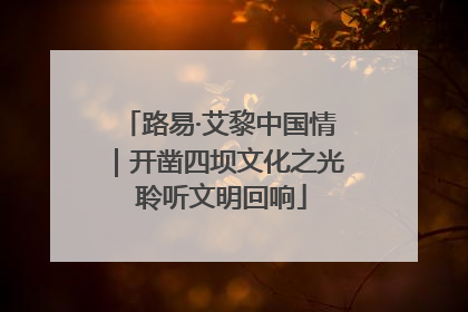 路易·艾黎中国情｜开凿四坝文化之光 聆听文明回响