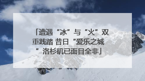 遭遇“冰”与“火”双重践踏 昔日“爱乐之城”洛杉矶已面目全非