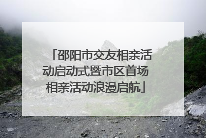 邵阳市交友相亲活动启动式暨市区首场相亲活动浪漫启航
