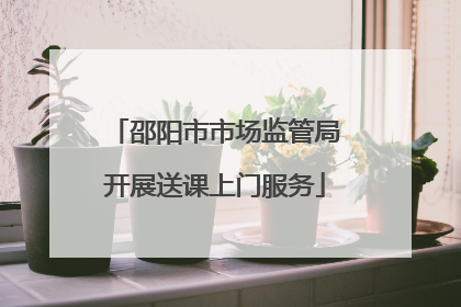 邵阳市市场监管局开展送课上门服务