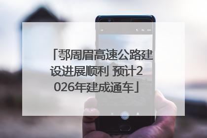 鄠周眉高速公路建设进展顺利 预计2026年建成通车