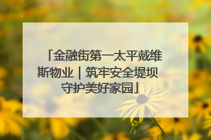 金融街第一太平戴维斯物业｜筑牢安全堤坝 守护美好家园