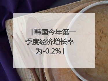 韩国今年第一季度经济增长率为-0.2%