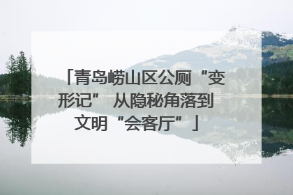 青岛崂山区公厕“变形记” 从隐秘角落到文明“会客厅”