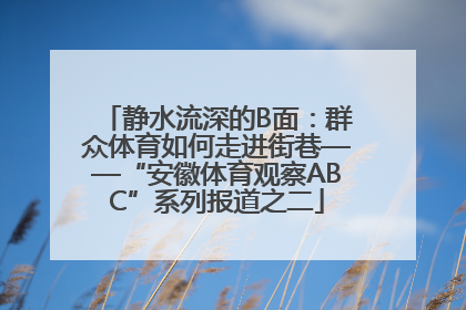 静水流深的B面：群众体育如何走进街巷——“安徽体育观察ABC”系列报道之二
