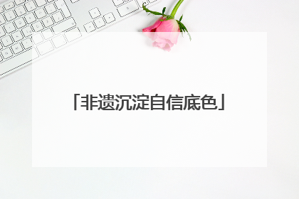 非遗沉淀自信底色