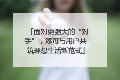 面对更强大的“对手”，添可与用户共筑理想生活新范式