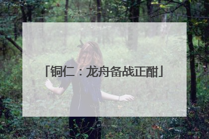 铜仁：龙舟备战正酣