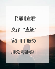 铜川宜君：义诊“直通”家门口 服务群众零距离