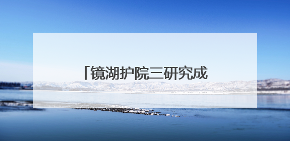 镜湖护院三研究成果助建健康澳门